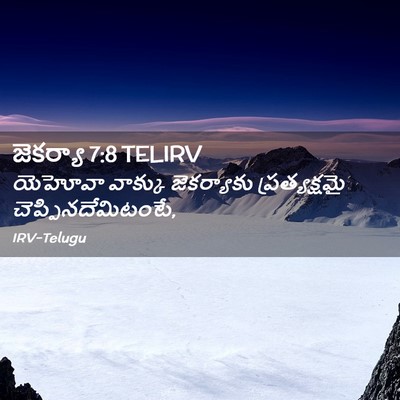 Picture 02 - జెకర్యా 7:8 TELIRV - యెహోవా వాక్కు - Bible Verse Picture