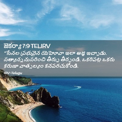 Picture 02 - జెకర్యా 7:9 TELIRV - “సేనల ప్రభువైన - Bible Verse Picture