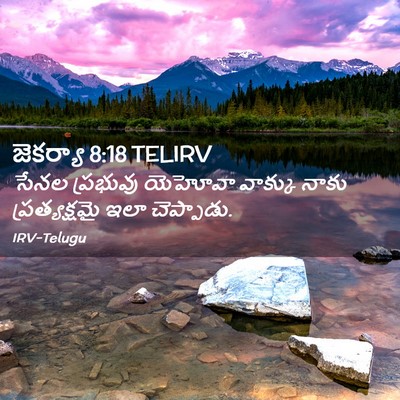 Picture 02 - జెకర్యా 8:18 TELIRV - సేనల ప్రభువు - Bible Verse Picture