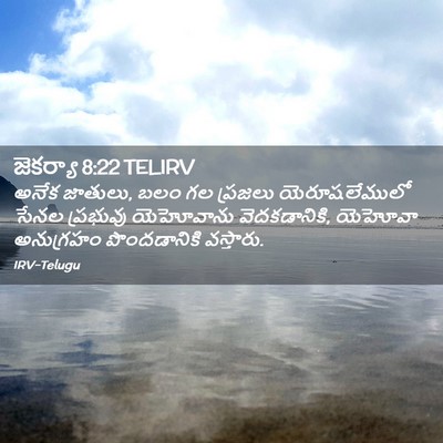Picture 02 - జెకర్యా 8:22 TELIRV - అనేక జాతులు, బలం గల - Bible Verse Picture