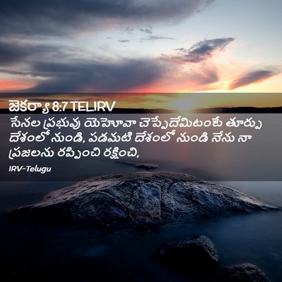Picture 02 - జెకర్యా 8:7 TELIRV - సేనల ప్రభువు - Bible Verse Picture