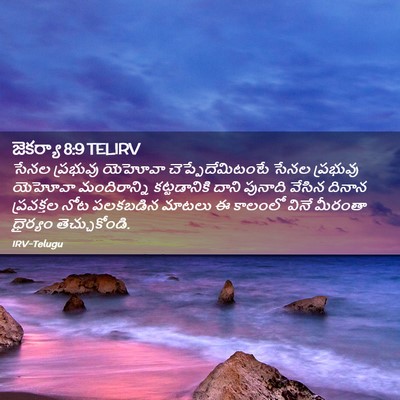 Picture 02 - జెకర్యా 8:9 TELIRV - సేనల ప్రభువు - Bible Verse Picture