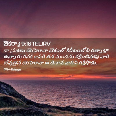 Picture 02 - జెకర్యా 9:16 TELIRV - నా ప్రజలు యెహోవా - Bible Verse Picture