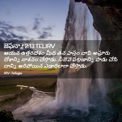 Picture 02 - జెఫన్యా 2:13 TELIRV - ఆయన ఉత్తరదేశం మీద - Bible Verse Picture