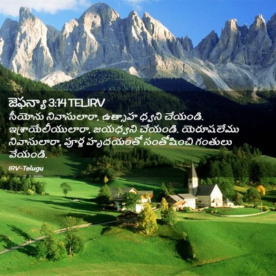 Picture 02 - జెఫన్యా 3:14 TELIRV - సీయోను - Bible Verse Picture