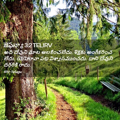 Picture 02 - జెఫన్యా 3:2 TELIRV - అది దేవుని మాట - Bible Verse Picture