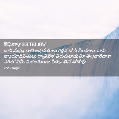 Picture 02 - జెఫన్యా 3:3 TELIRV - దాని మధ్య దాని - Bible Verse Picture