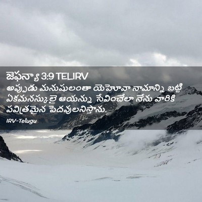 Picture 02 - జెఫన్యా 3:9 TELIRV - అప్పుడు మనుషులంతా - Bible Verse Picture