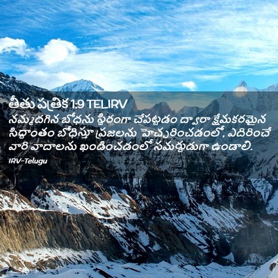 Picture 02 - తీతు పత్రిక 1:9 TELIRV - నమ్మదగిన బోధను - Bible Verse Picture