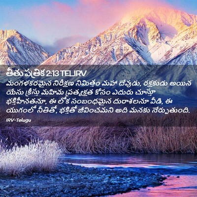 Picture 02 - తీతు పత్రిక 2:13 TELIRV - మంగళకరమైన - Bible Verse Picture