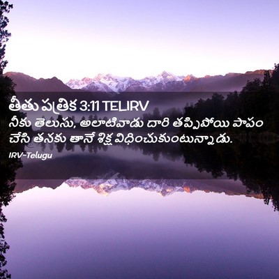 Picture 02 - తీతు పత్రిక 3:11 TELIRV - నీకు తెలుసు, - Bible Verse Picture