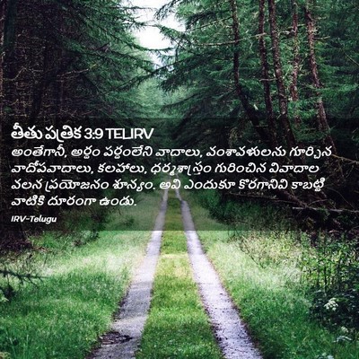 Picture 02 - తీతు పత్రిక 3:9 TELIRV - అంతేగానీ, అర్థం - Bible Verse Picture