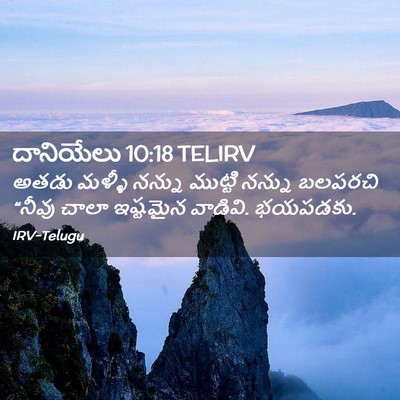 Picture 02 - దానియేలు 10:18 TELIRV - అతడు మళ్ళీ నన్ను - Bible Verse Picture