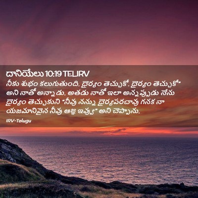 Picture 02 - దానియేలు 10:19 TELIRV - నీకు శుభం - Bible Verse Picture