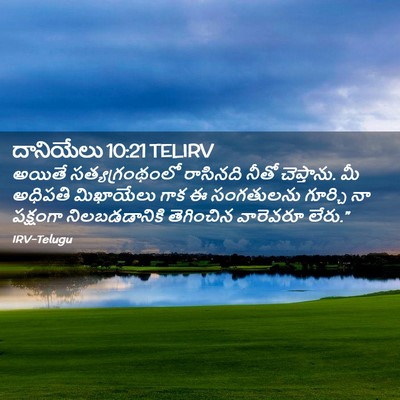 Picture 02 - దానియేలు 10:21 TELIRV - అయితే - Bible Verse Picture