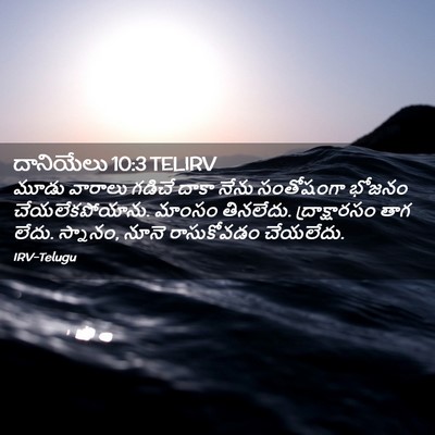 Picture 02 - దానియేలు 10:3 TELIRV - మూడు వారాలు గడిచే - Bible Verse Picture