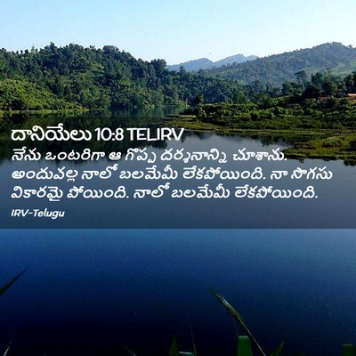 Picture 02 - దానియేలు 10:8 TELIRV - నేను ఒంటరిగా ఆ - Bible Verse Picture