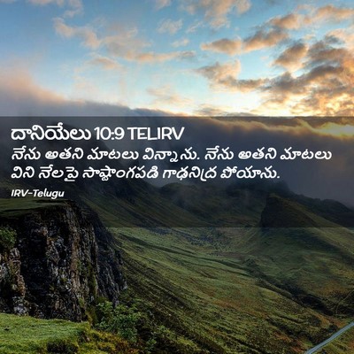 Picture 02 - దానియేలు 10:9 TELIRV - నేను అతని మాటలు - Bible Verse Picture