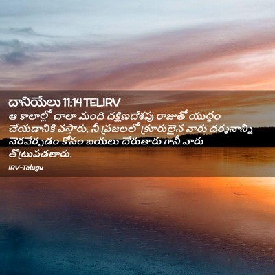 Picture 02 - దానియేలు 11:14 TELIRV - ఆ కాలాల్లో చాలా - Bible Verse Picture