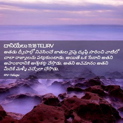 Picture 02 - దానియేలు 11:18 TELIRV - అతడు ద్వీపాల్లో - Bible Verse Picture