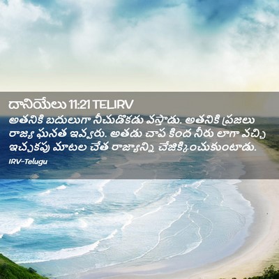 Picture 02 - దానియేలు 11:21 TELIRV - అతనికి బదులుగా - Bible Verse Picture