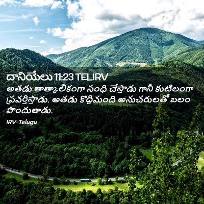 Picture 02 - దానియేలు 11:23 TELIRV - అతడు తాత్కాలికంగా - Bible Verse Picture