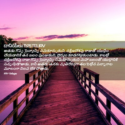 Picture 02 - దానియేలు 11:25 TELIRV - అతడు గొప్ప - Bible Verse Picture