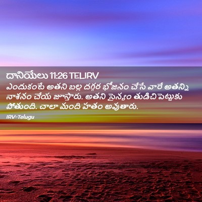Picture 02 - దానియేలు 11:26 TELIRV - ఎందుకంటే అతని - Bible Verse Picture