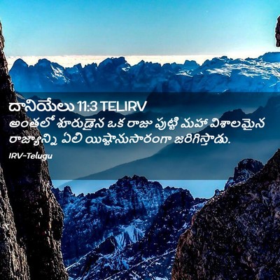 Picture 02 - దానియేలు 11:3 TELIRV - అంతలో శూరుడైన ఒక - Bible Verse Picture