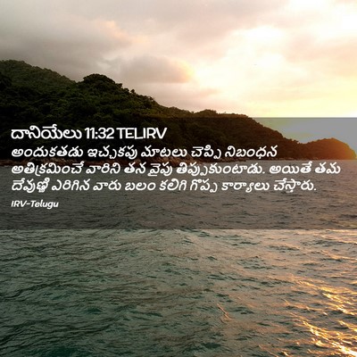 Picture 02 - దానియేలు 11:32 TELIRV - అందుకతడు ఇచ్చకపు - Bible Verse Picture