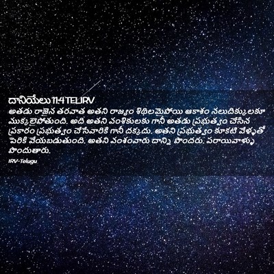 Picture 02 - దానియేలు 11:4 TELIRV - అతడు రాజైన తరవాత - Bible Verse Picture