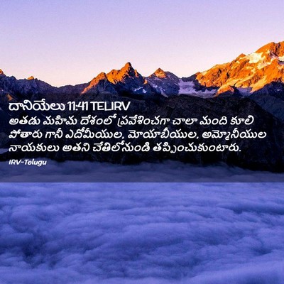 Picture 02 - దానియేలు 11:41 TELIRV - అతడు మహిమ దేశంలో - Bible Verse Picture