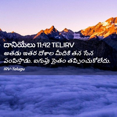 Picture 02 - దానియేలు 11:42 TELIRV - అతడు ఇతర దేశాల - Bible Verse Picture