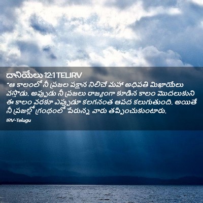 Picture 02 - దానియేలు 12:1 TELIRV - “ఆ కాలంలో నీ ప్రజల - Bible Verse Picture