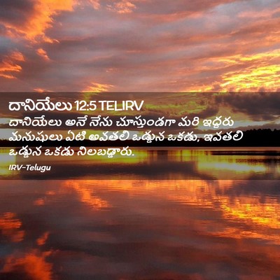 Picture 02 - దానియేలు 12:5 TELIRV - దానియేలు అనే నేను - Bible Verse Picture