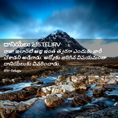 Picture 02 - దానియేలు 2:15 TELIRV - రాజు ఇలాంటి ఆజ్ఞ - Bible Verse Picture