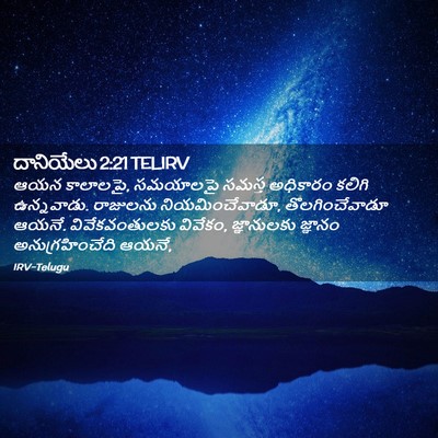 Picture 02 - దానియేలు 2:21 TELIRV - ఆయన కాలాలపై, - Bible Verse Picture