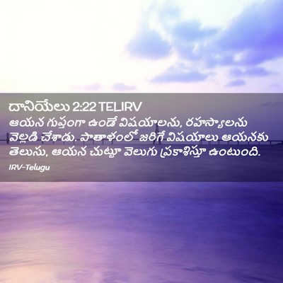 Picture 02 - దానియేలు 2:22 TELIRV - ఆయన గుప్తంగా ఉండే - Bible Verse Picture