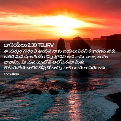 Picture 02 - దానియేలు 2:30 TELIRV - ఈ మర్మం గురించి - Bible Verse Picture