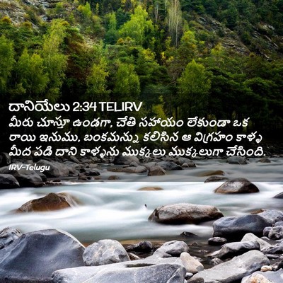 Picture 02 - దానియేలు 2:34 TELIRV - మీరు చూస్తూ ఉండగా, - Bible Verse Picture