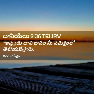 Picture 02 - దానియేలు 2:36 TELIRV - “ఇప్పుడు దాని - Bible Verse Picture