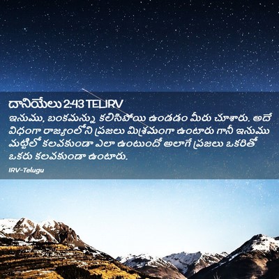Picture 02 - దానియేలు 2:43 TELIRV - ఇనుము, బంకమన్ను - Bible Verse Picture