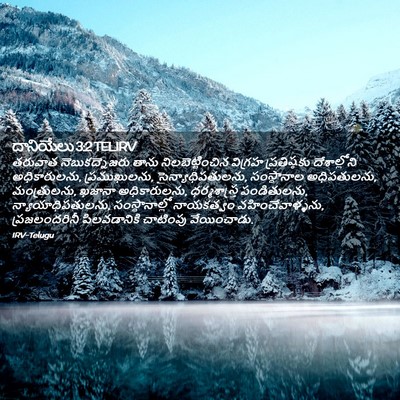 Picture 02 - దానియేలు 3:2 TELIRV - తరువాత - Bible Verse Picture