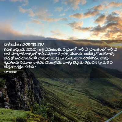 Picture 02 - దానియేలు 3:29 TELIRV - కనుక ఇప్పుడు - Bible Verse Picture