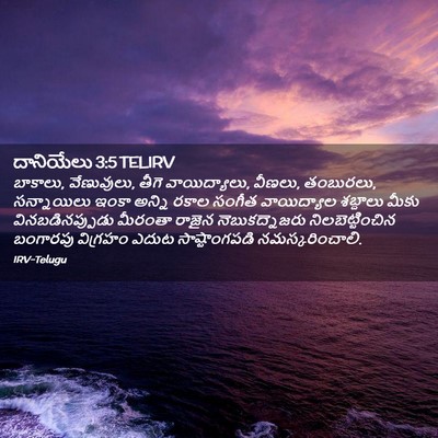 Picture 02 - దానియేలు 3:5 TELIRV - బాకాలు, వేణువులు, - Bible Verse Picture
