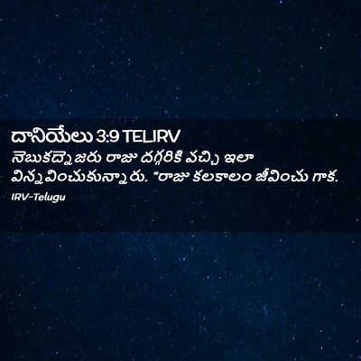 Picture 02 - దానియేలు 3:9 TELIRV - నెబుకద్నెజరు రాజు - Bible Verse Picture