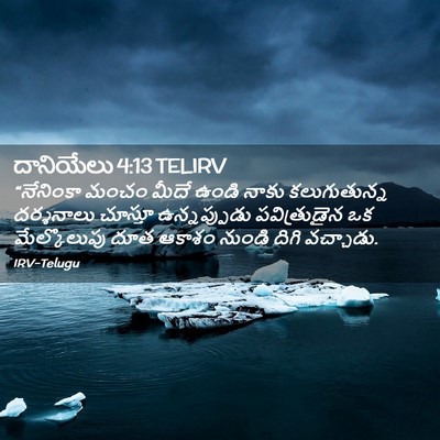 Picture 02 - దానియేలు 4:13 TELIRV - “నేనింకా మంచం - Bible Verse Picture