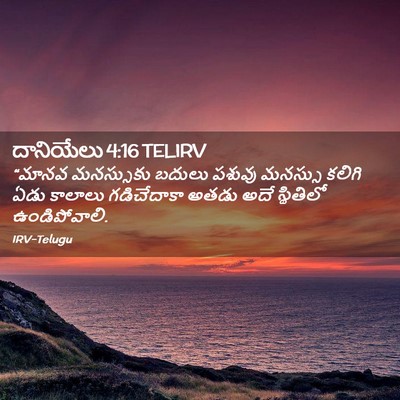 Picture 02 - దానియేలు 4:16 TELIRV - “మానవ మనస్సుకు - Bible Verse Picture