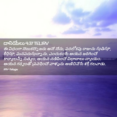 Picture 02 - దానియేలు 4:37 TELIRV - ఈ విధంగా - Bible Verse Picture