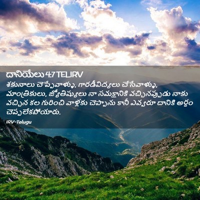 Picture 02 - దానియేలు 4:7 TELIRV - శకునాలు - Bible Verse Picture